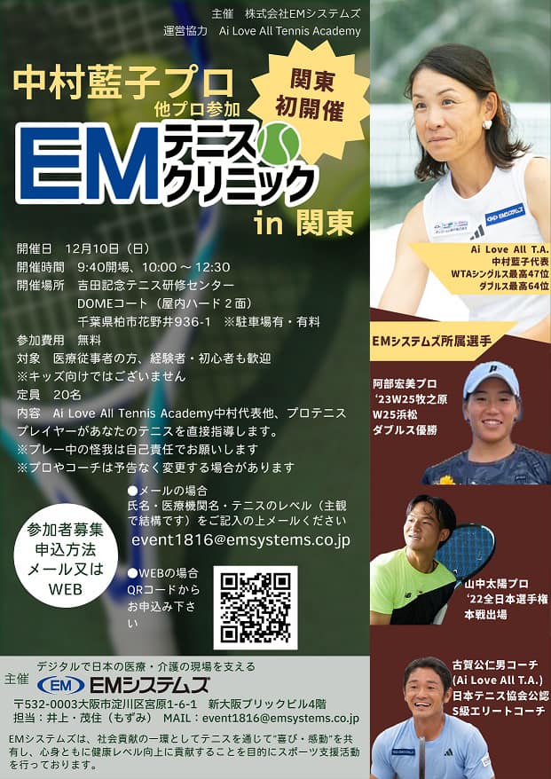 中村藍子プロ EMクリニック テニスイベント
