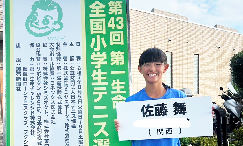 全国小学生テニス選手権大会佐藤 舞